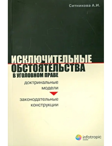 Исключительные обстоятельства в уголовном праве. Доктринальные модели и законодательные конструкции