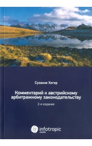 Комментарии к австрийскому арбитражному законодательству