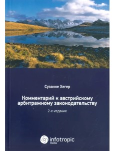Комментарии к австрийскому арбитражному законодательству Комментарии к австрийскому арбитражному законодательству