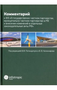 Комментарий к Федеральному закону 