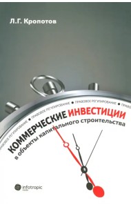 Коммерческие инвестиции в объекты капитального строительства: правовое регулирование