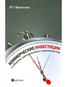 Коммерческие инвестиции в объекты капитального строительства: правовое регулирование