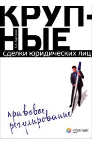 Крупные сделки юридических лиц. Правовое регулирование