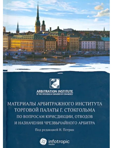 Материалы арбитражного института Торговой палаты г. Стокгольма по вопросам юрисдикции