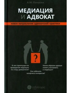 Медиация и адвокат. Новое направление адвокатской практики