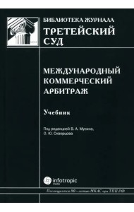 Международный коммерческий арбитраж. Учебник