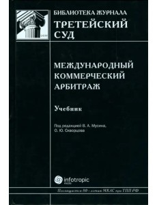 Международный коммерческий арбитраж. Учебник