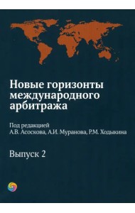 Новые горизонты международного арбитража. Сборник статей. Выпуск 2