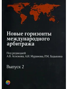 Новые горизонты международного арбитража. Сборник статей. Выпуск 2