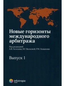 Новые горизонты международного арбитража. Сборник статей. Выпуск 1