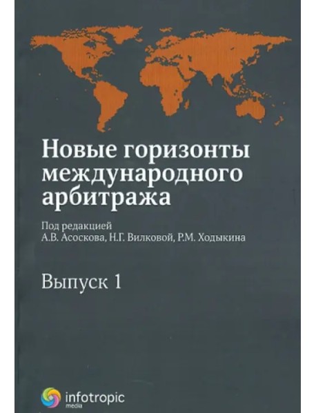 Новые горизонты международного арбитража. Сборник статей. Выпуск 1