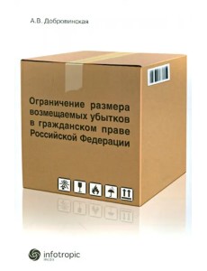 Ограничение размера возмещаемых убытков в гражданском праве РФ