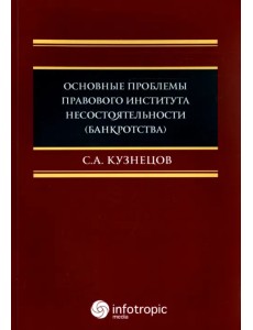 Основные проблемы правового института несостоятельности (банкротства). Монография