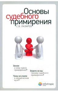 Основы судебного примирения