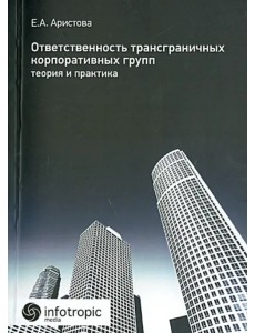 Ответственность трансграничных корпоративных групп. Теория и практика