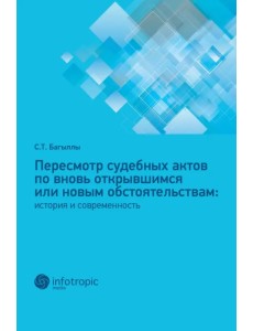 Пересмотр судебных актов по вновь открывшимся или новым обстоятельствам. История и современность Пересмотр судебных актов по вновь открывшимся или новым обстоятельствам. История и современность