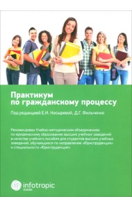 Практикум по гражданскому процессу. Учебное пособие
