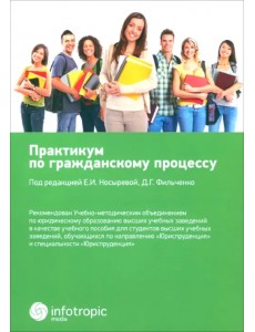 Практикум по гражданскому процессу. Учебное пособие Практикум по гражданскому процессу. Учебное пособие