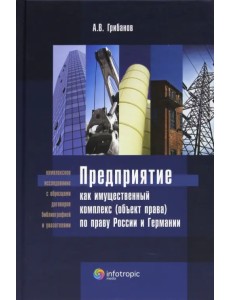 Предприятие как имущественный комплекс (объект права) по праву России и Германии