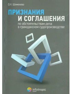 Признания и соглашения по обстоятельствам дела в гражданском судопроизводстве