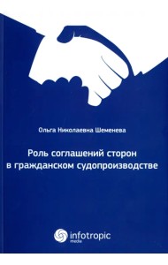 Роль соглашений сторон в гражданском судопроизводстве
