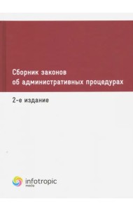 Сборник законов об административных процедурах