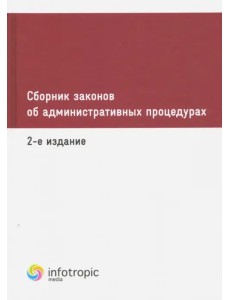 Сборник законов об административных процедурах Сборник законов об административных процедурах