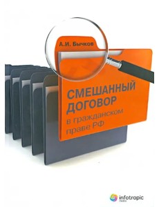 Смешанный договор в гражданском праве РФ