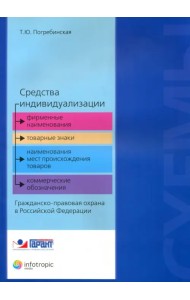 Средства индивидуализации: фирменные наименования, товарные знаки, наименования мест происхождения..