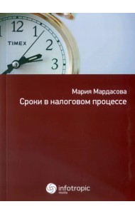 Сроки в налоговом процессе