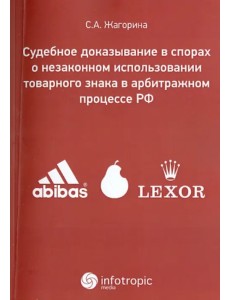 Судебное доказывание в спорах о незаконном использовании товарного знака в арбитражном процессе РФ