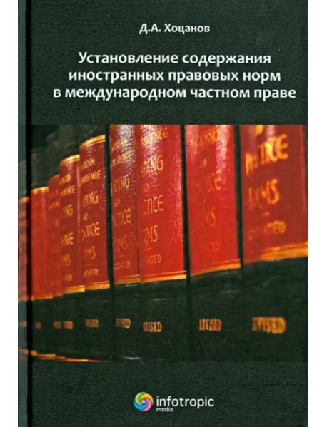 Установление содержания иностранных правовых норм в международном частном праве