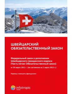 Швейцарский обязательственный закон.Федеральный закон о дополнении Швейцарского гражданского кодекса