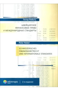 Швейцарское финансовое право и международные стандарты