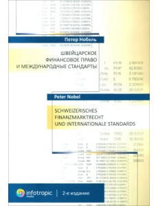 Швейцарское финансовое право и международные стандарты