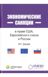 Экономические санкции в праве США, Европейского союза и России
