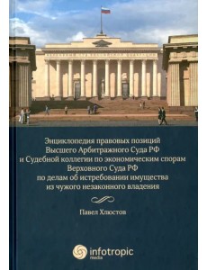 Энциклопедия правовых позиций Высшего Арбитражного Суда РФ и Судебной коллегии по экономическим спорам