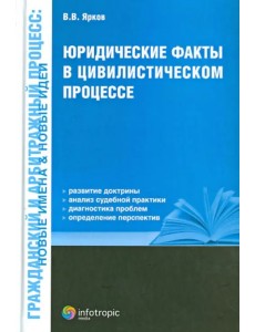 Юридические факты в цивилистическом процессе