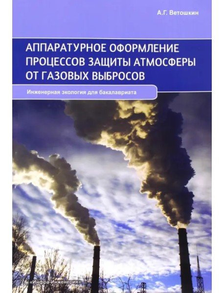 Аппаратурное оформление процессов защиты атмосферы от газовых выбросов. Учебное пособие