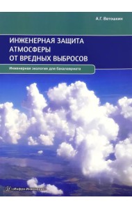 Инженерная защита атмосферы от вредных выбросов. Учебное пособие