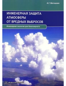 Инженерная защита атмосферы от вредных выбросов. Учебное пособие Инженерная защита атмосферы от вредных выбросов. Учебное пособие