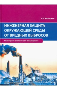 Инженерная защита окружающей среды от вредных выбросов. Учебное пособие