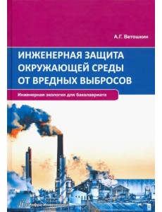 Инженерная защита окружающей среды от вредных выбросов. Учебное пособие Инженерная защита окружающей среды от вредных выбросов. Учебное пособие
