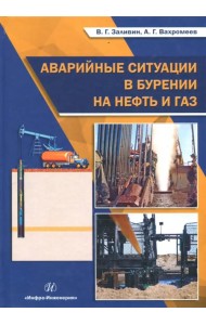 Аварийные ситуации в бурении на нефть и газ. Учебное пособие