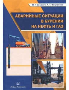 Аварийные ситуации в бурении на нефть и газ. Учебное пособие Аварийные ситуации в бурении на нефть и газ. Учебное пособие