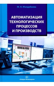 Автоматизация технологических процессов и производств. Учебное пособие