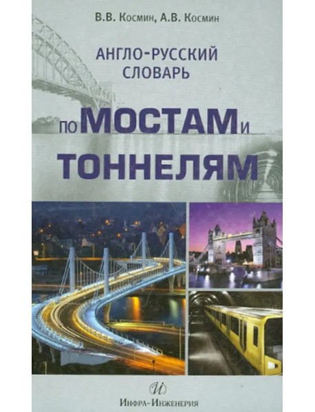 Англо-русский словарь по мостам и тоннелям