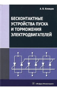 Бесконтактные устройства пуска и торможения электродвигателей. Учебное пособие
