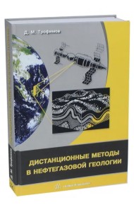 Дистанционные методы в нефтегазовой геологии