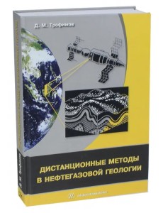 Дистанционные методы в нефтегазовой геологии Дистанционные методы в нефтегазовой геологии